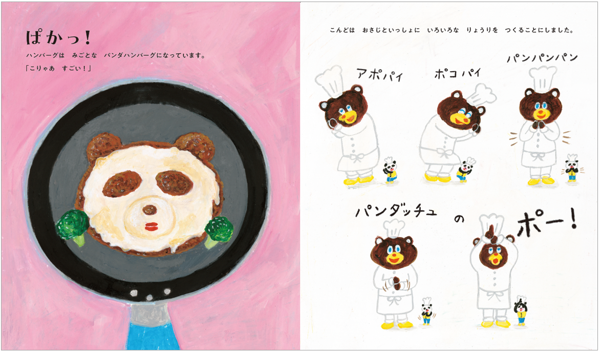 『パンダのおさじとフライパンダ』中面イメージ