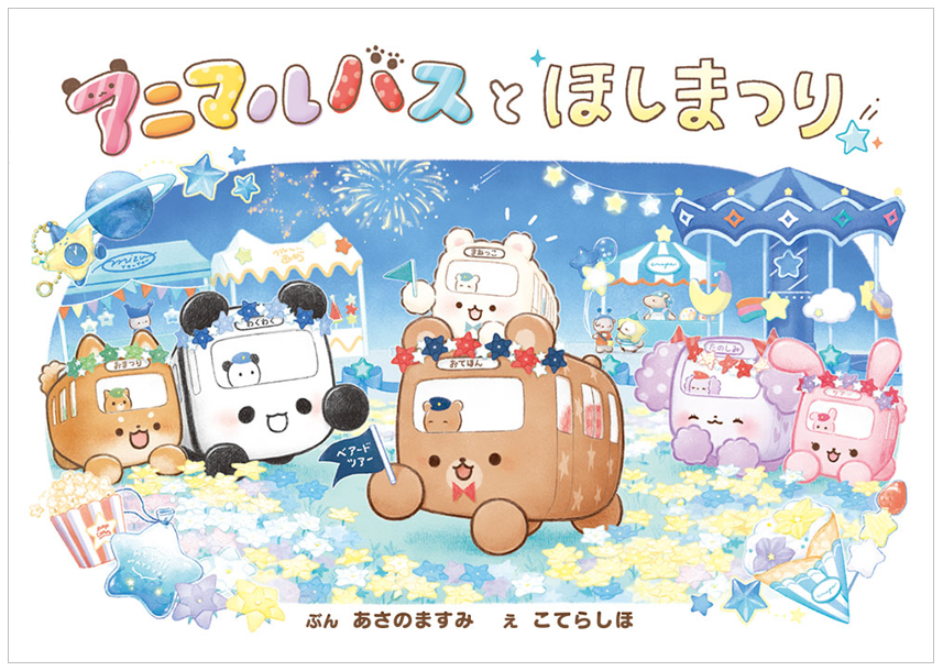 シリーズ累計20万部突破☆】子どもたちに大人気の絵本『アニマルバスと