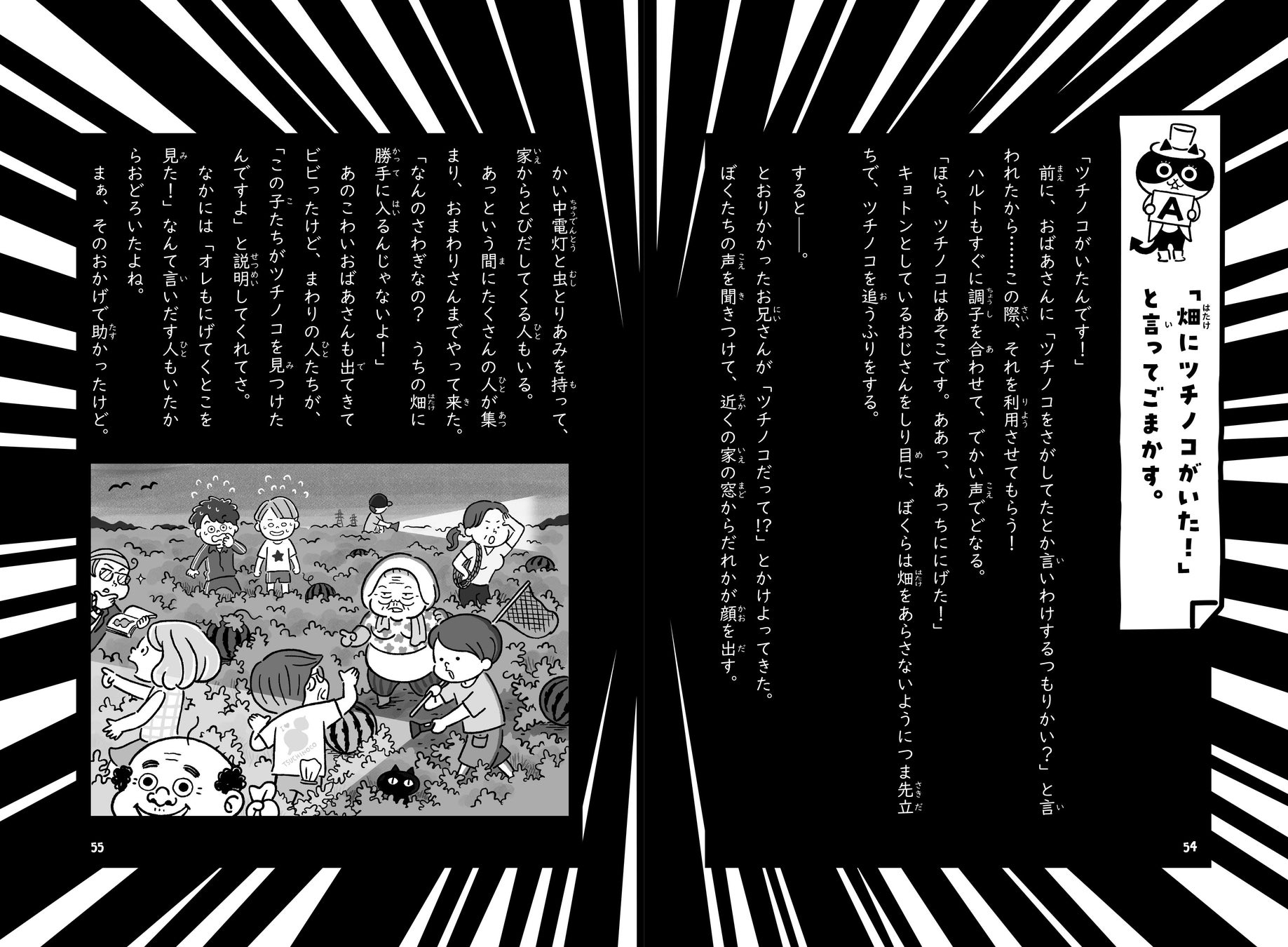 「畑にツチノコがいた!」と言ってごまかす。の場合