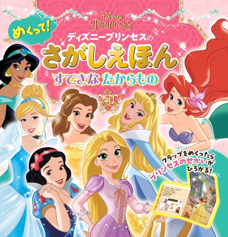 めくる仕掛け×絵さがし!ディズニープリンセスの新感覚さがし絵本 めくる仕掛け×絵さがし!ディズニープリンセスの新感覚さがし絵本
