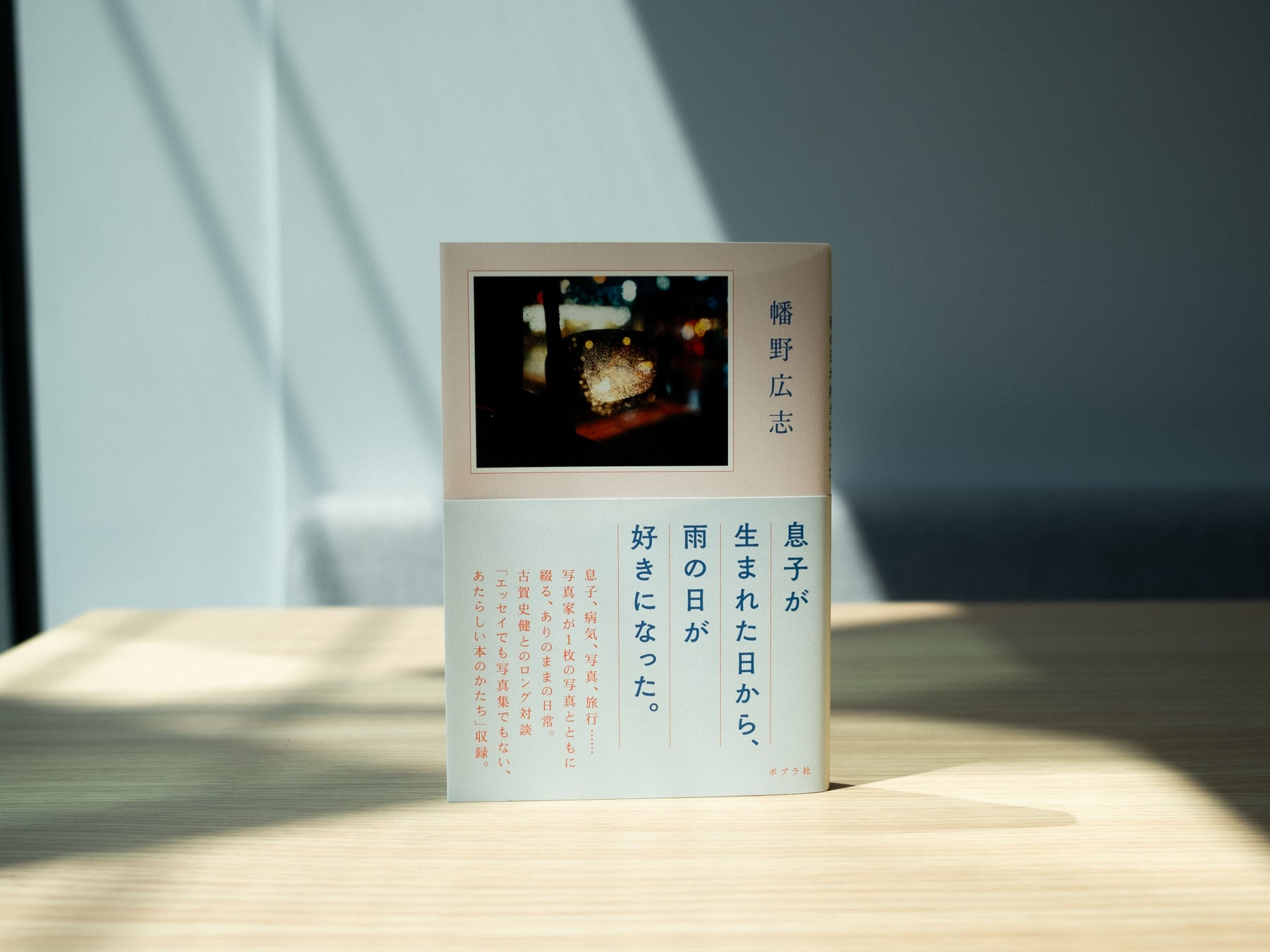 『息子が生まれた日から、雨の日が好きになった。』表1