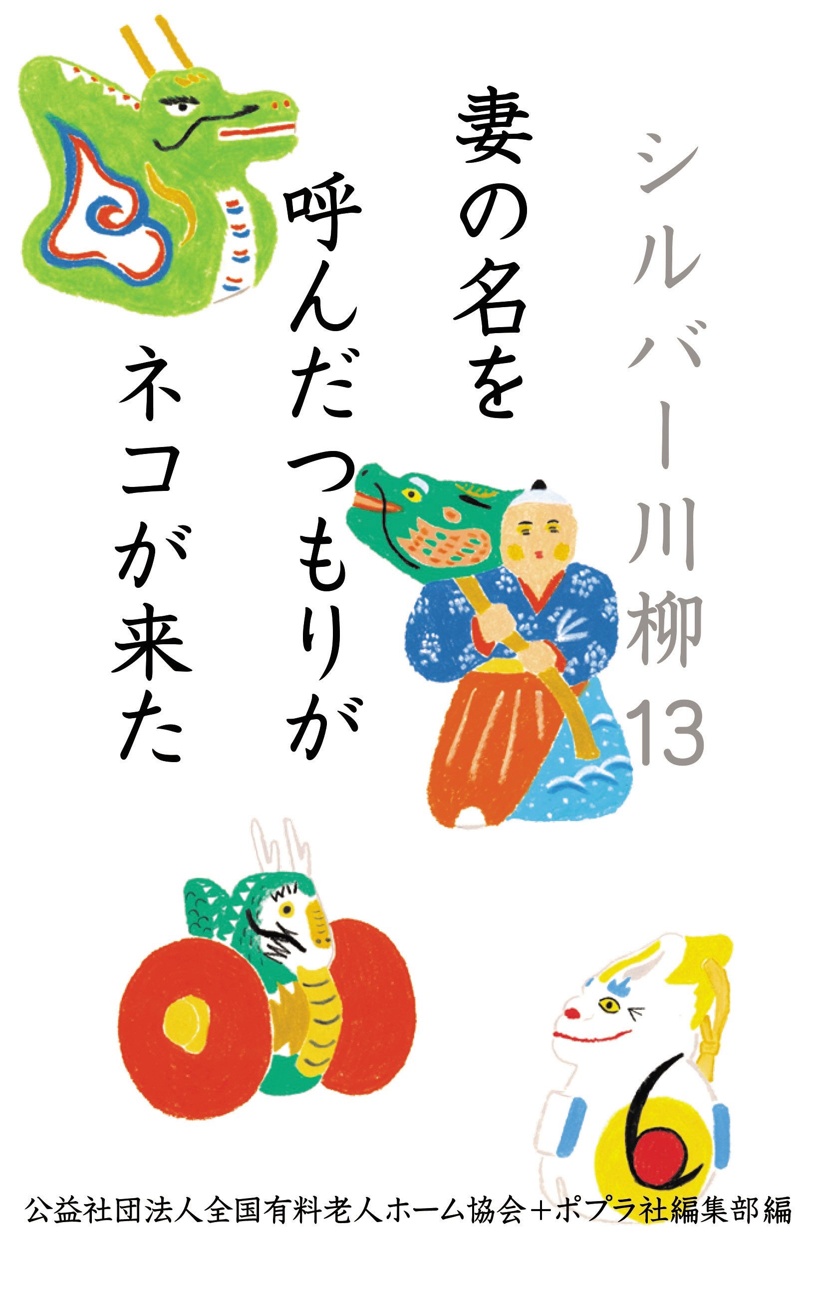 「シルバー川柳 １３ 妻の名を呼んだつもりがネコが来た」公益社団法人全国有料老人ホーム協会＋ ポプラ社編集部編