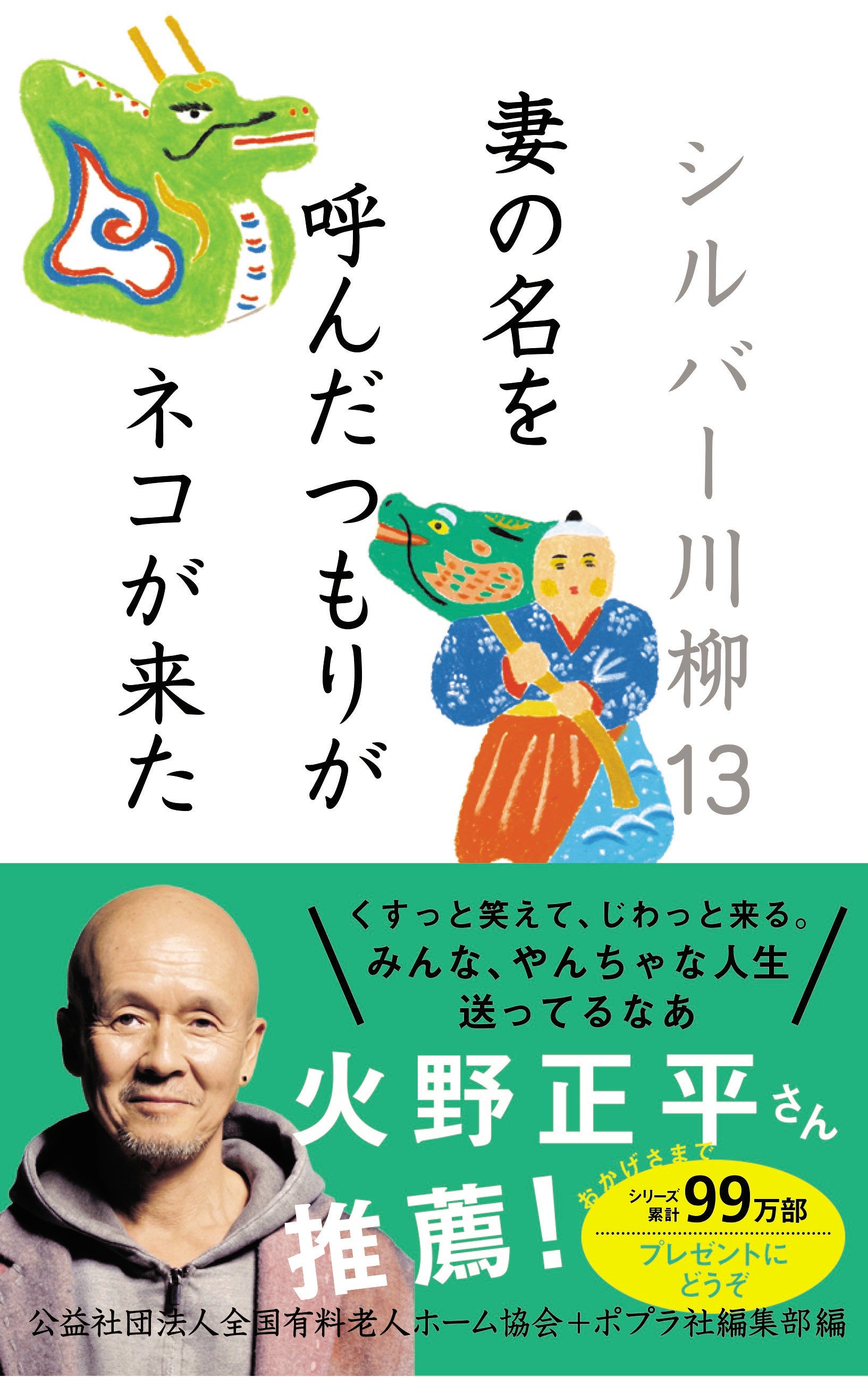 「シルバー川柳 １３ 妻の名を呼んだつもりがネコが来た」公益社団法人全国有料老人ホーム協会＋ ポプラ社編集部編