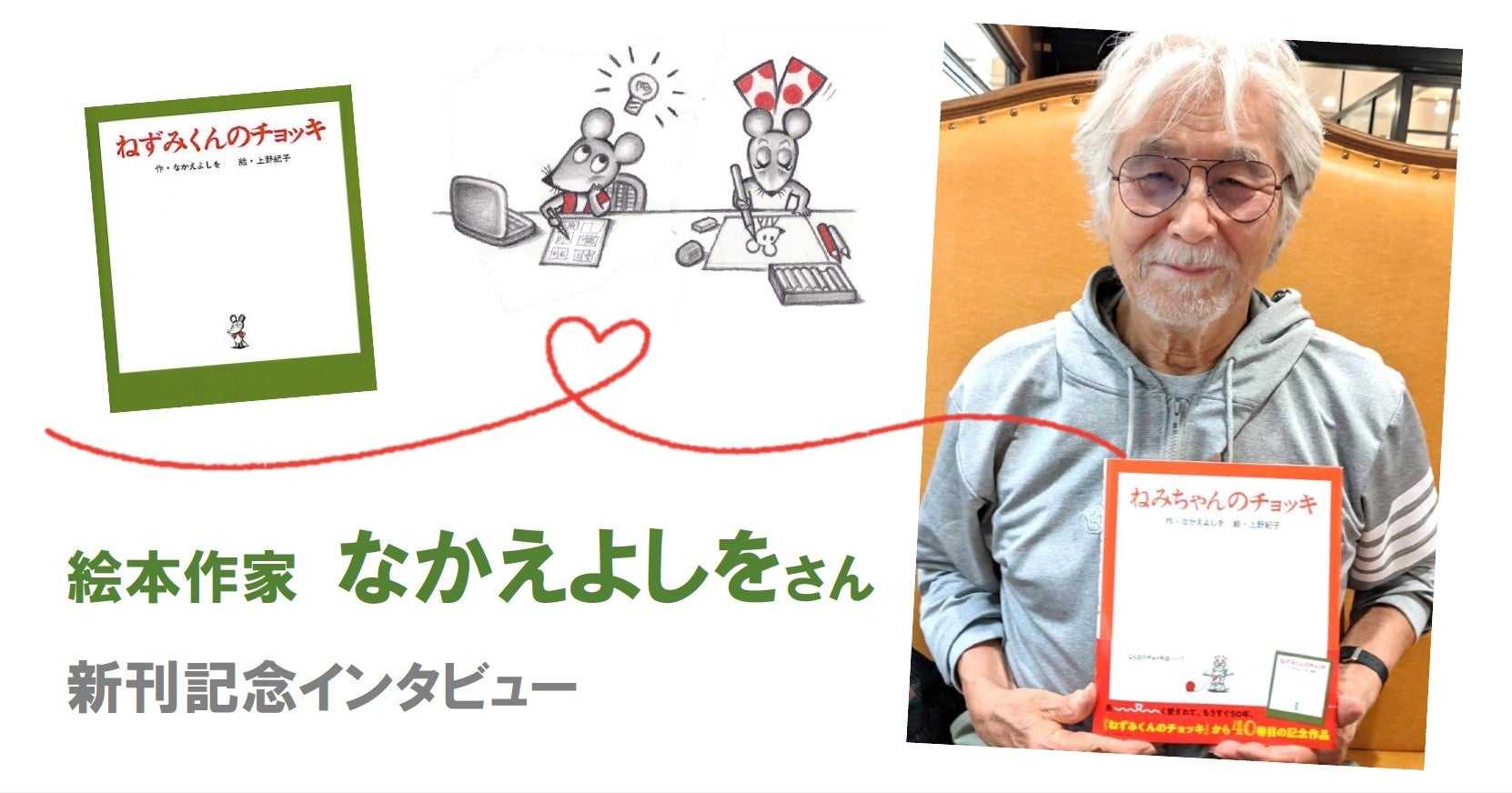 新刊発売＆サイン会開催決定！】40巻記念作品『ねみちゃんのチョッキ