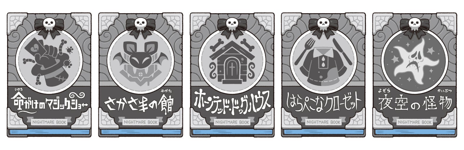 ２巻で紹介される５冊の「悪夢の本」