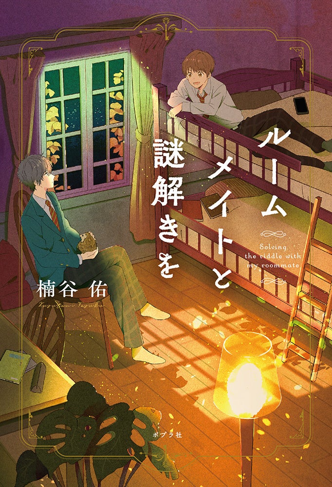 原作：楠谷 佑 「ルームメイトと謎解きを」（ポプラ社刊）
