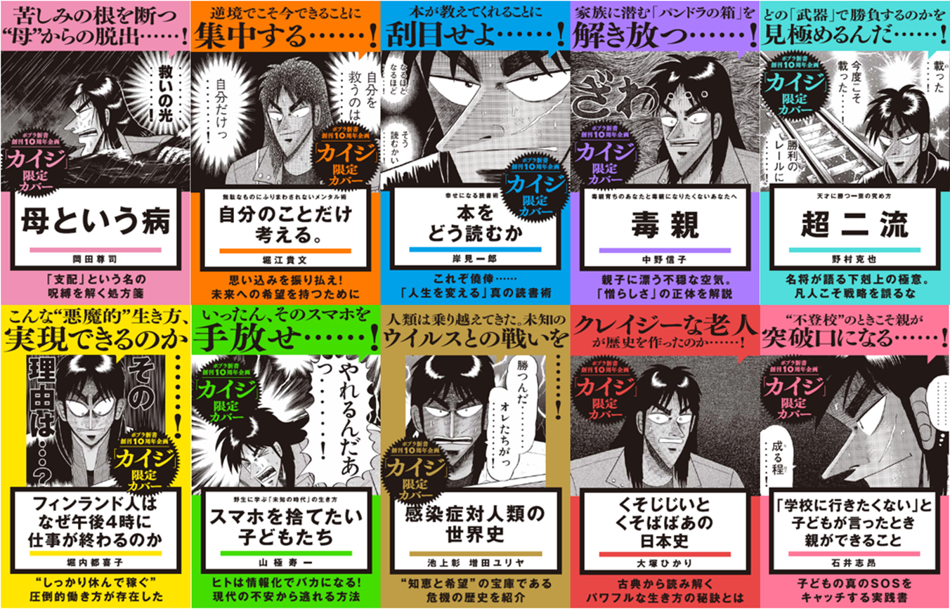 ポプラ新書創刊10周年！大人気漫画『カイジ』とまさかのコラボフェア