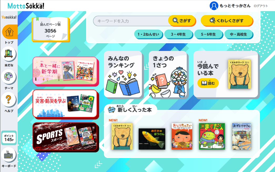 1,700名以上の児童・生徒ユーザーの声を活かしたリニューアルが