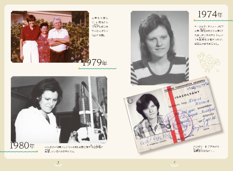 『カタリン・カリコ　mRNAワクチンを生んだ科学者』（ポプラ社刊）口絵より