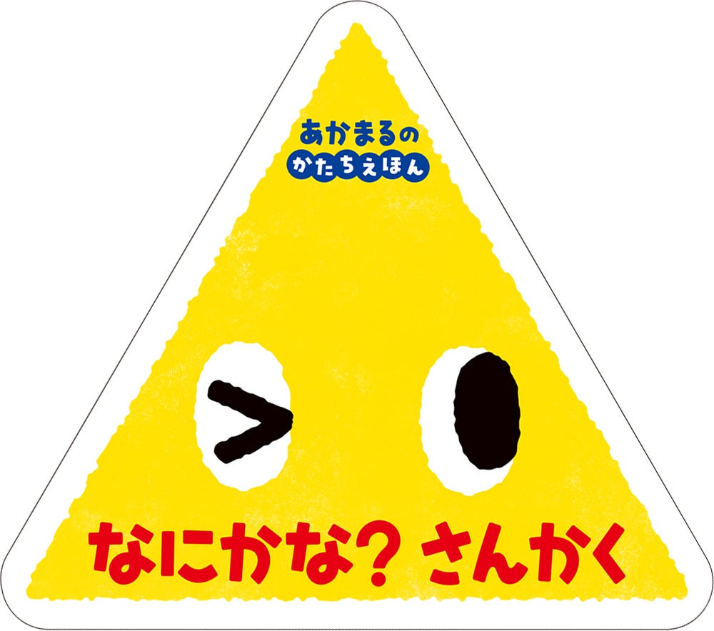 『なにかな？さんかく』作／しみず だいすけ （ポプラ社）