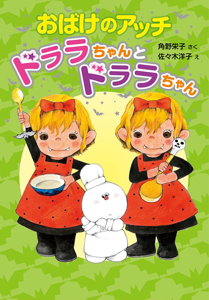 おばけのアッチ チとキがいない！』「アッチ・コッチ・ソッチの