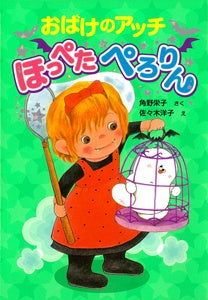 角野栄子さんのライフワーク「アッチ・コッチ・ソッチの小さな