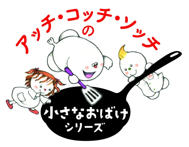 角野栄子さんのライフワーク「アッチ・コッチ・ソッチの小さなおばけ 角野栄子さんのライフワーク「アッチ・コッチ・ソッチの小さなおばけ