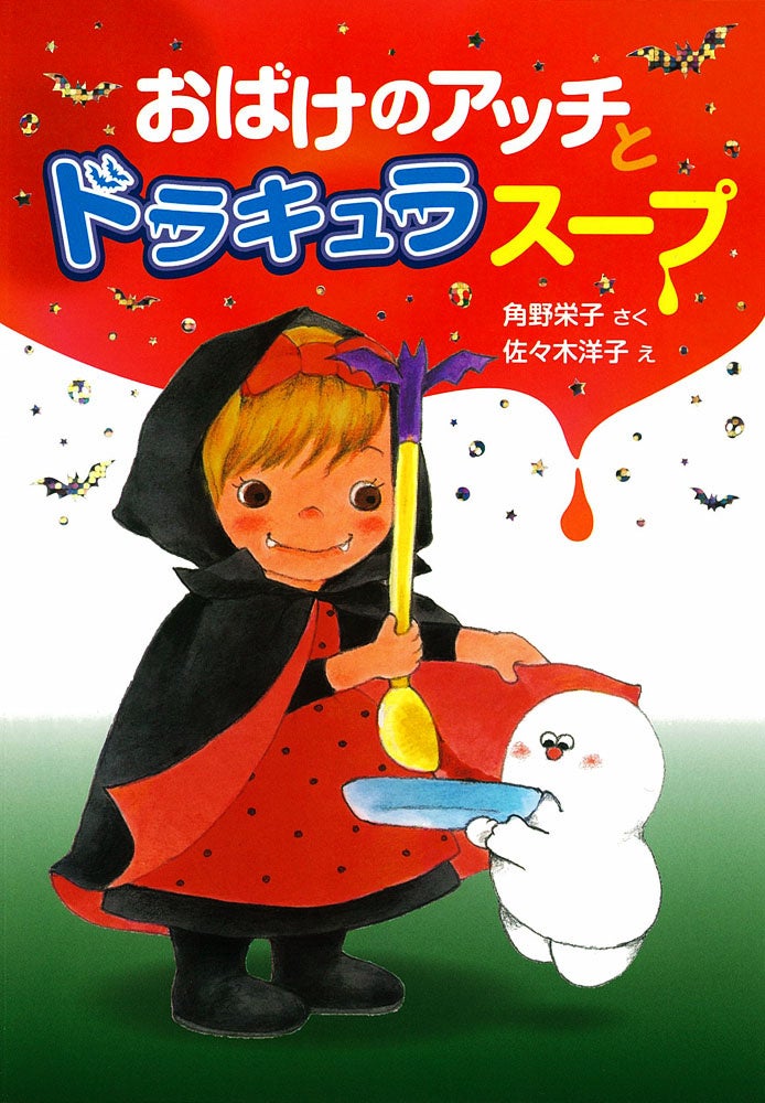 角野栄子:アッチ・ソッチ・コッチの小さなおばけシリーズ12冊
