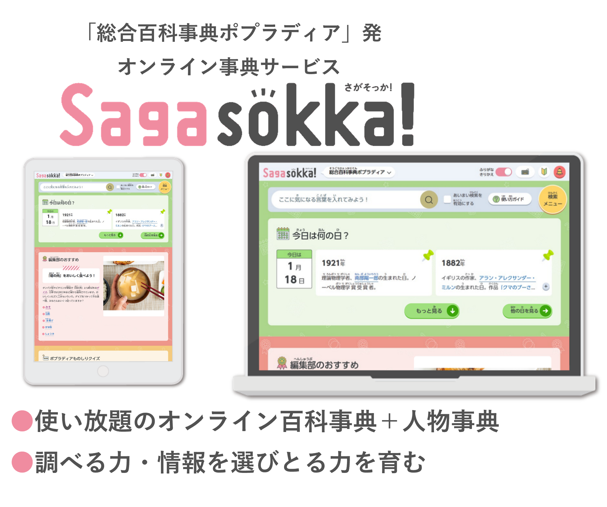 『Sagasokka!（さがそっか!）』
