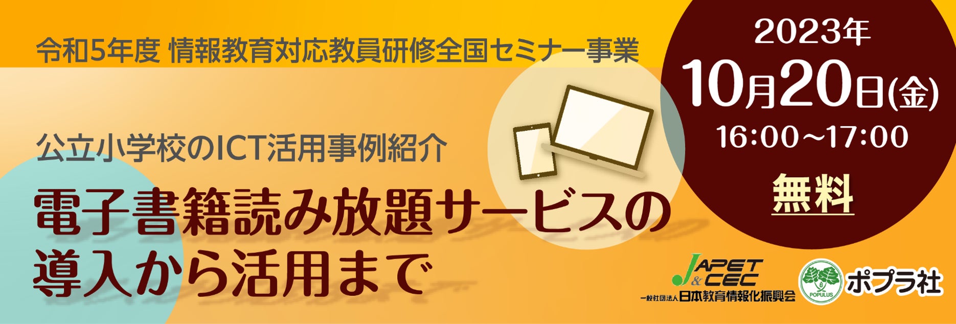 教育委員会・学校担当者向けオンラインセミナー】公立小学校のICT活用 教育委員会・学校担当者向けオンラインセミナー】公立小学校のICT活用