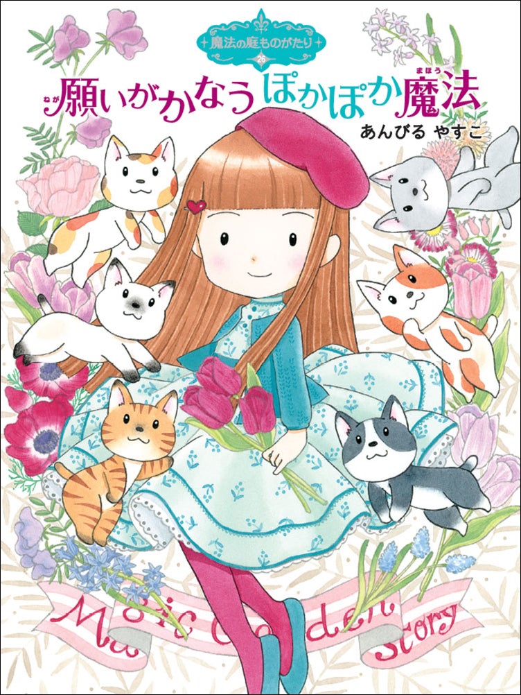 小学生から大人まで、乙女心を持つすべての人からの支持で 小学生から大人まで、乙女心を持つすべての人からの支持で