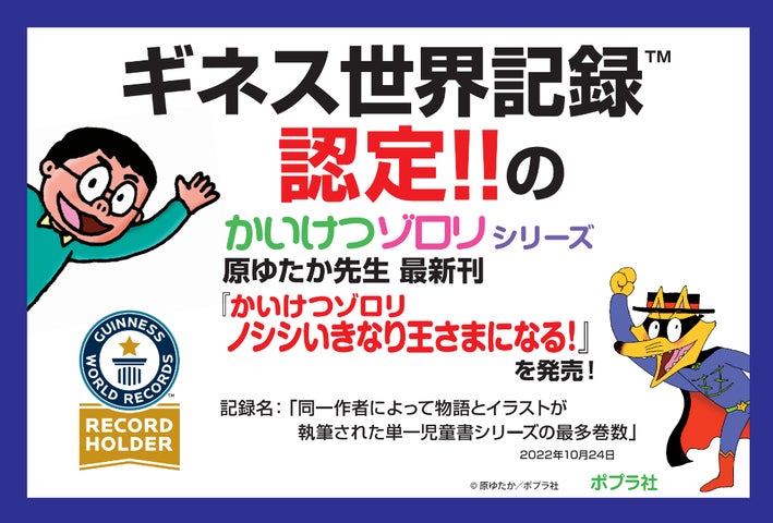 ギネス世界記録 ™認定の「かいけつゾロリ」シリーズが最新刊74巻目を ギネス世界記録 ™認定の「かいけつゾロリ」シリーズが最新刊74巻目を