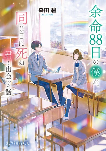 【感動の恋物語】『余命一年と宣告された僕が、余命半年の君と出会った話』待望のスピンオフ刊行! 【感動の恋物語】『余命一年と宣告された僕が、余命半年の君と出会った話』待望のスピンオフ刊行!