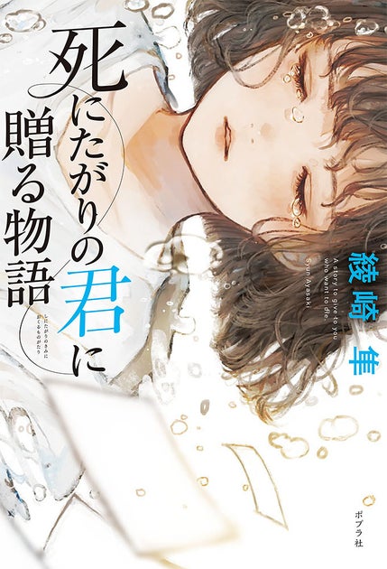 SNSで話題沸騰の感涙青春ミステリ『死にたがりの君に贈る物語』(綾崎隼/著)が、NHK FMでオーディオドラマ化!1月8日(月)より放送開始! SNSで話題沸騰の感涙青春ミステリ『死にたがりの君に贈る物語』(綾崎隼/著)が、NHK FMでオーディオドラマ化!1月8日(月)より放送開始!