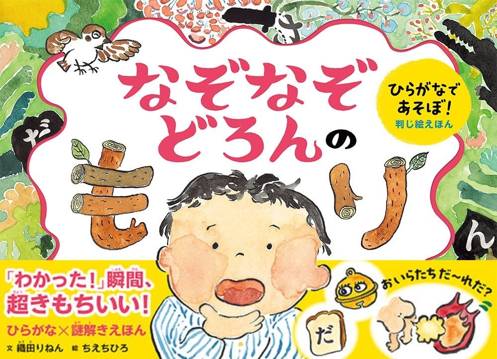 新年スタート!古くて新しいなぞなぞ絵本『なぞなぞどろんのもり』発売! 新年スタート!古くて新しいなぞなぞ絵本『なぞなぞどろんのもり』発売!