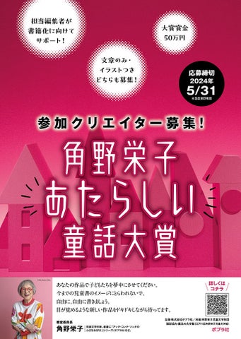 「角野栄子あたらしい童話大賞」ポスターイメージ