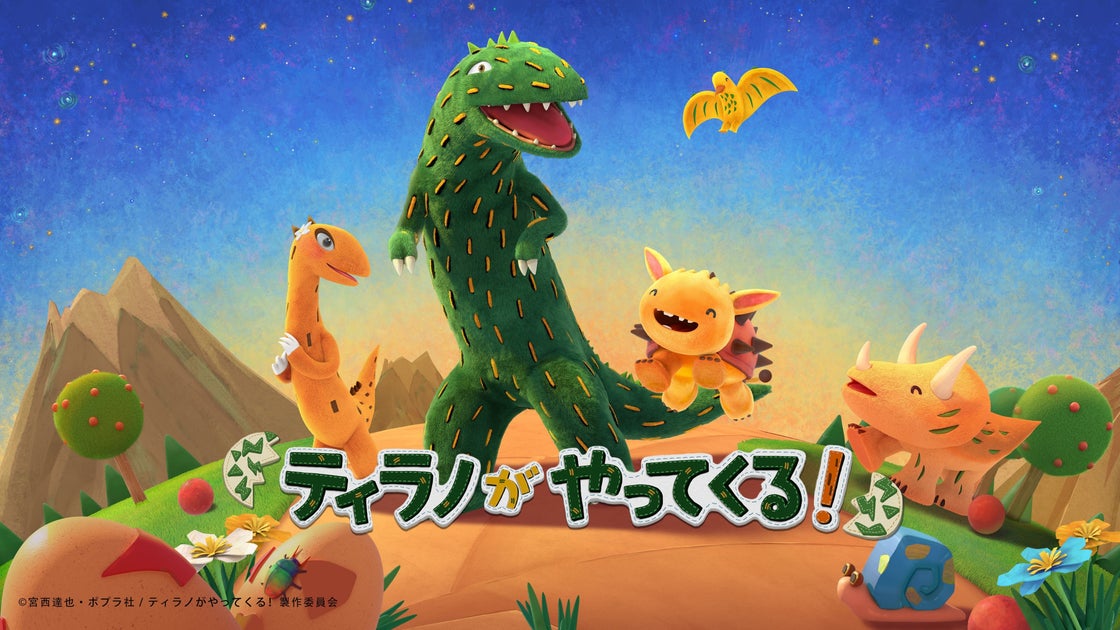 大人気絵本「ティラノサウルス」シリーズが3Dアニメ化!特報映像も公開中! 大人気絵本「ティラノサウルス」シリーズが3Dアニメ化!特報映像も公開中!