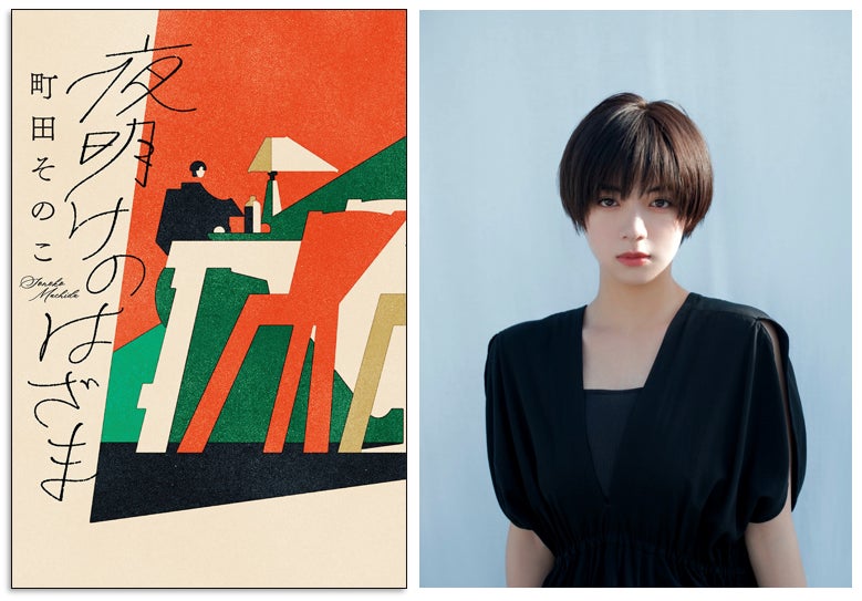 女優・池田エライザさん推薦!】本屋大賞作家・町田そのこ渾身の感動作 女優・池田エライザさん推薦!】本屋大賞作家・町田そのこ渾身の感動作