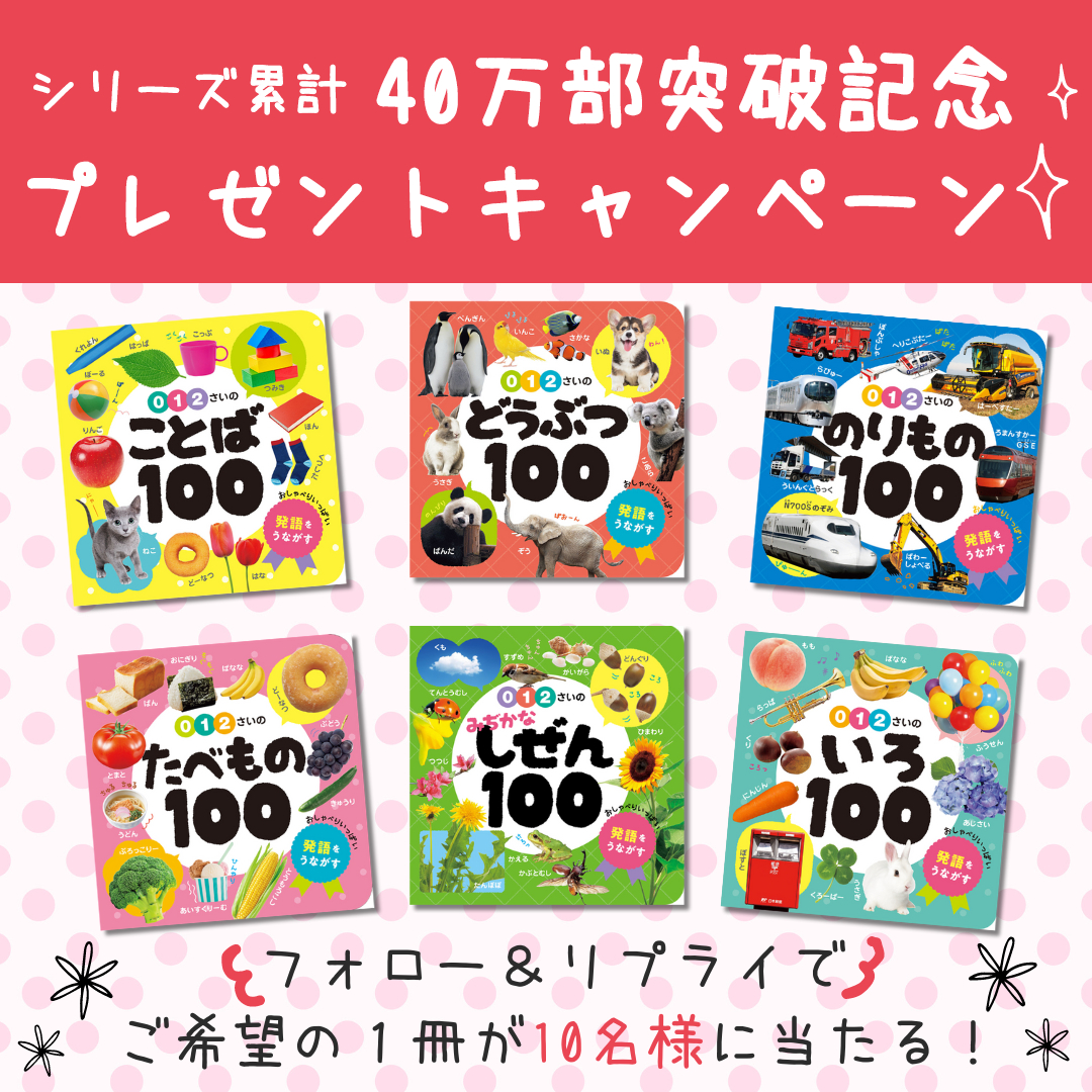 発売後即重版！】SNSで話題の赤ちゃん向け言葉図鑑の決定版『0・1