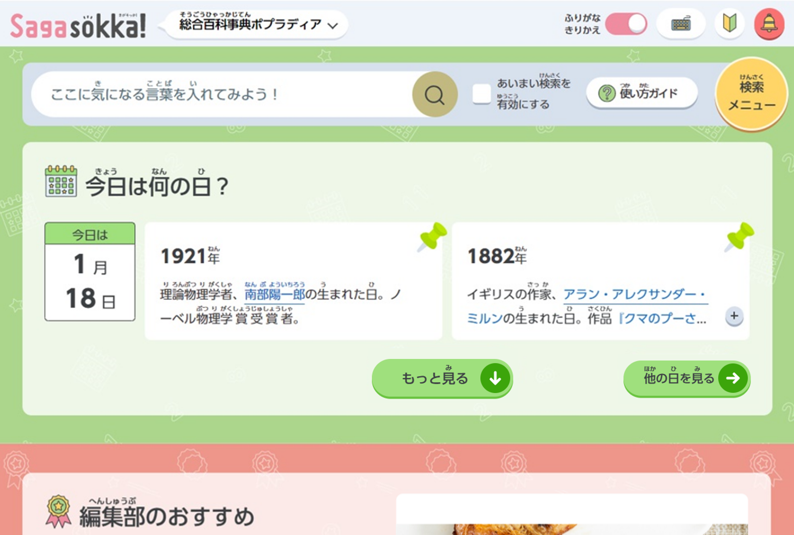 『Sagasokka!』トップページ