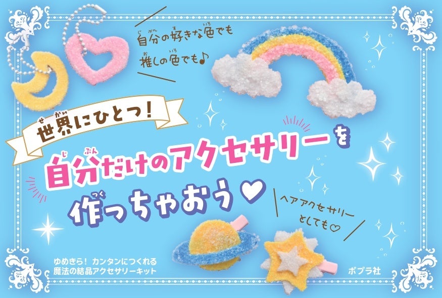 夏休みの自由研究にオススメ！】「ハンドメイド」×「科学」の新感覚