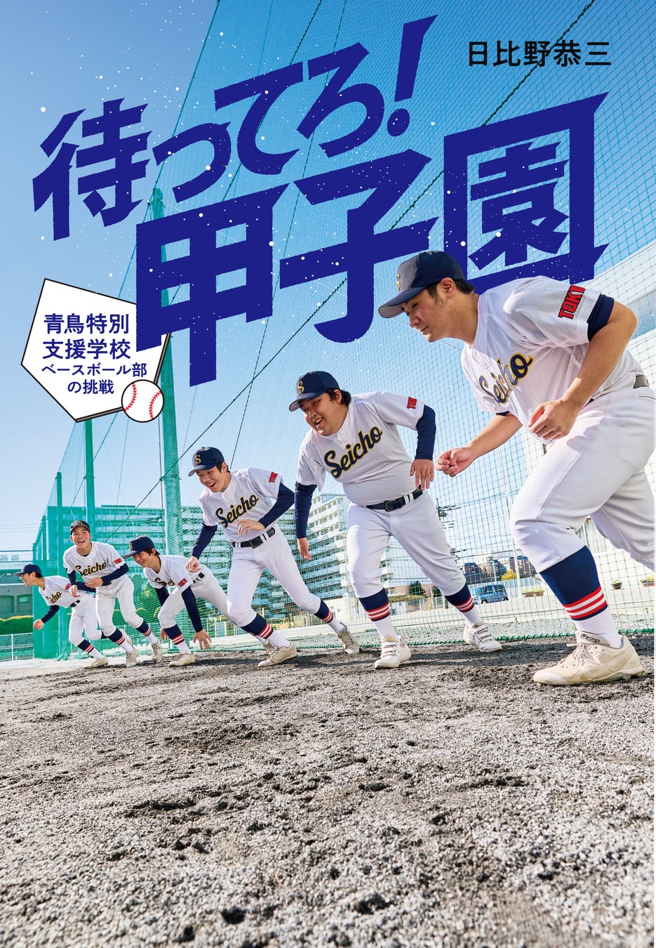 『待ってろ! 甲子園 青鳥特別支援学校ベースボール部の挑戦』 著/日比野恭三(ポプラ社)書影