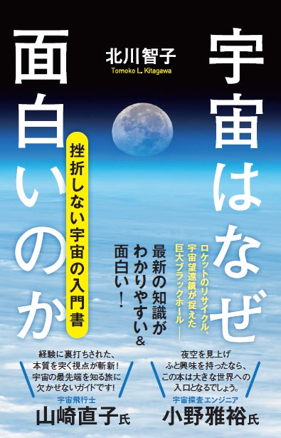 挫折しない宇宙の入門書〉最新の知識がわかりやすい!『宇宙はなぜ 挫折しない宇宙の入門書〉最新の知識がわかりやすい!『宇宙はなぜ
