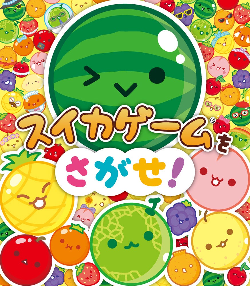 【8/7発売】大人気ゲーム「スイカゲーム」絵本化!「スイカゲームをさがせ!」絵探しで遊ぼう! 【8/7発売】大人気ゲーム「スイカゲーム」絵本化!「スイカゲームをさがせ!」絵探しで遊ぼう!