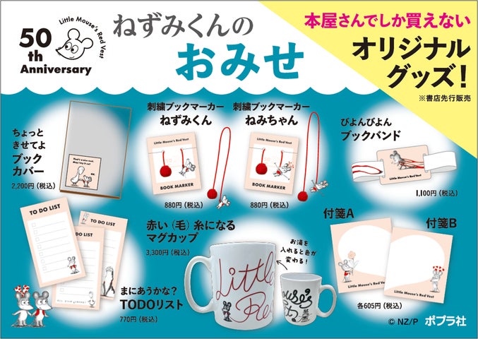 人気絵本シリーズ『ねずみくんのチョッキ』50周年記念!全国書店での 人気絵本シリーズ『ねずみくんのチョッキ』50周年記念!全国書店での