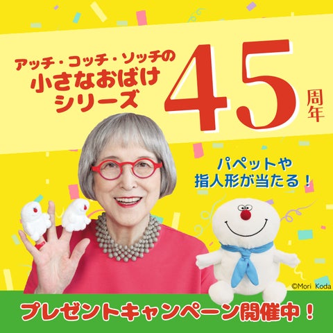 おばけのアッチ45周年プレゼントキャンペーン実施中! 角野栄子さん最 おばけのアッチ45周年プレゼントキャンペーン実施中! 角野栄子さん最