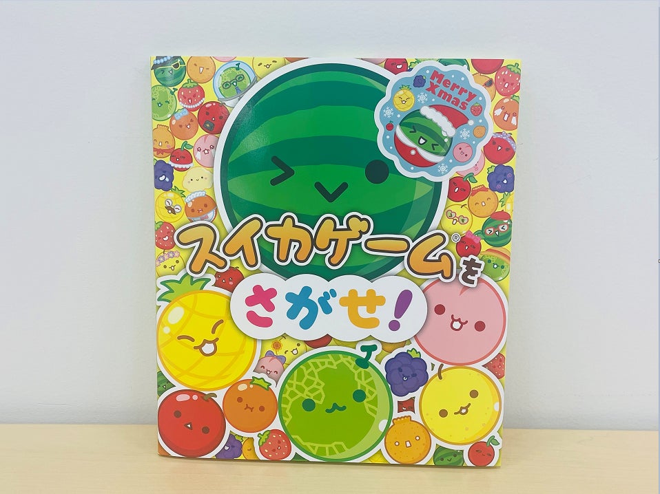 話題のスイカゲーム絵本!クリスマス限定版発売! 話題のスイカゲーム絵本!クリスマス限定版発売!