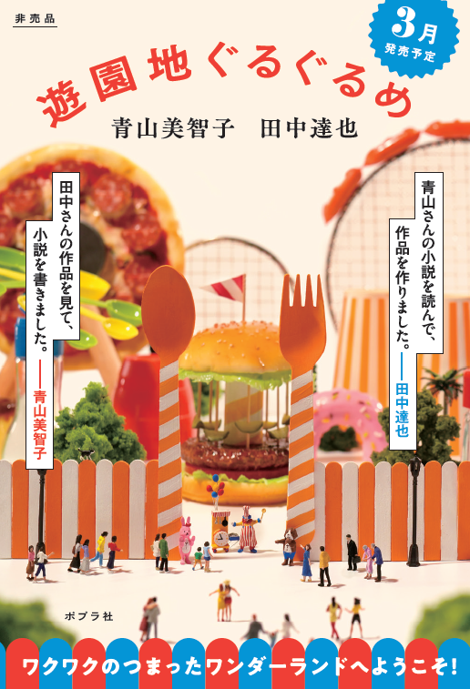 人気作家・青山美智子×話題のミニチュア写真家・田中達也による最高に