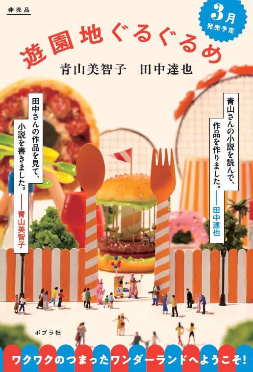 人気作家・青山美智子×話題のミニチュア写真家・田中達也による最高に 人気作家・青山美智子×話題のミニチュア写真家・田中達也による最高に