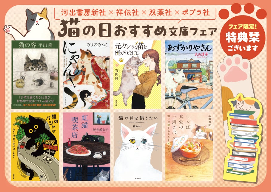 猫小説が集結! 出版社合同フェア「猫の日おすすめ文庫フェア」を実施 猫小説が集結! 出版社合同フェア「猫の日おすすめ文庫フェア」を実施