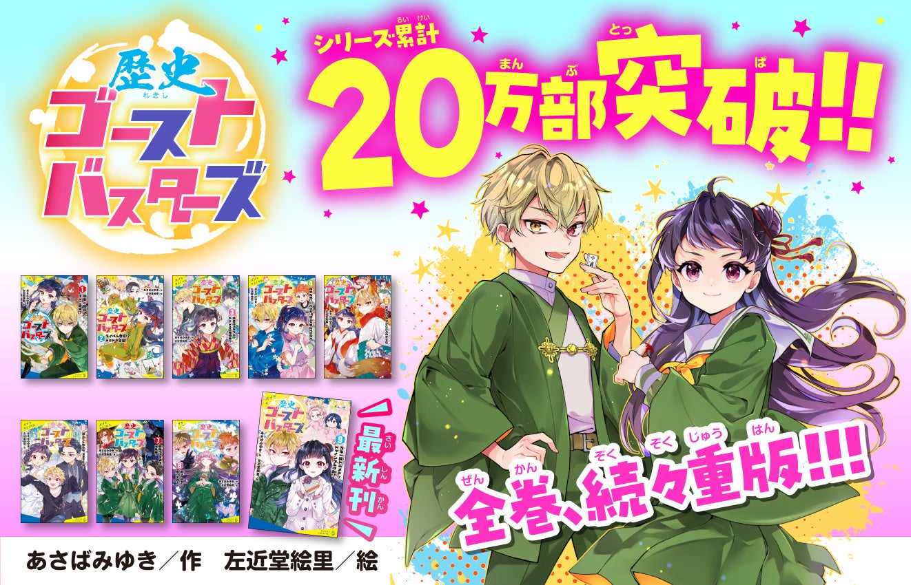 シリーズ累計20万部突破! 大人気「歴史ゴーストバスターズ」シリーズ1~3巻無料公開スタート! | 株式会社ポプラ社のプレスリリース