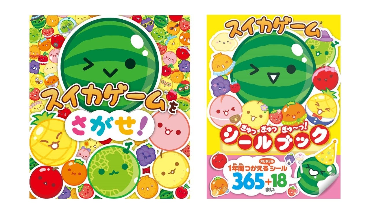 大人気絵本『スイカゲームをさがせ!』電子版&シールブック発売! 大人気絵本『スイカゲームをさがせ!』電子版&シールブック発売!