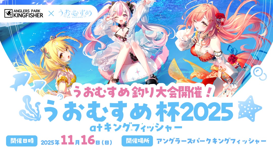 VTuber「うおむすめ」が「アングラーズパークキングフィッシャー」とコラボ!初のリアル釣り大会「うおむすめ杯2025」を11月16日(日)に開催決定!