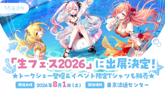 うおむすめ、「生フェス2026」に出展決定!野食ハンター茸本朗氏とのトークショーに登壇、イベント限定Tシャツも販売 うおむすめ、「生フェス2026」に出展決定!野食ハンター茸本朗氏とのトークショーに登壇、イベント限定Tシャツも販売