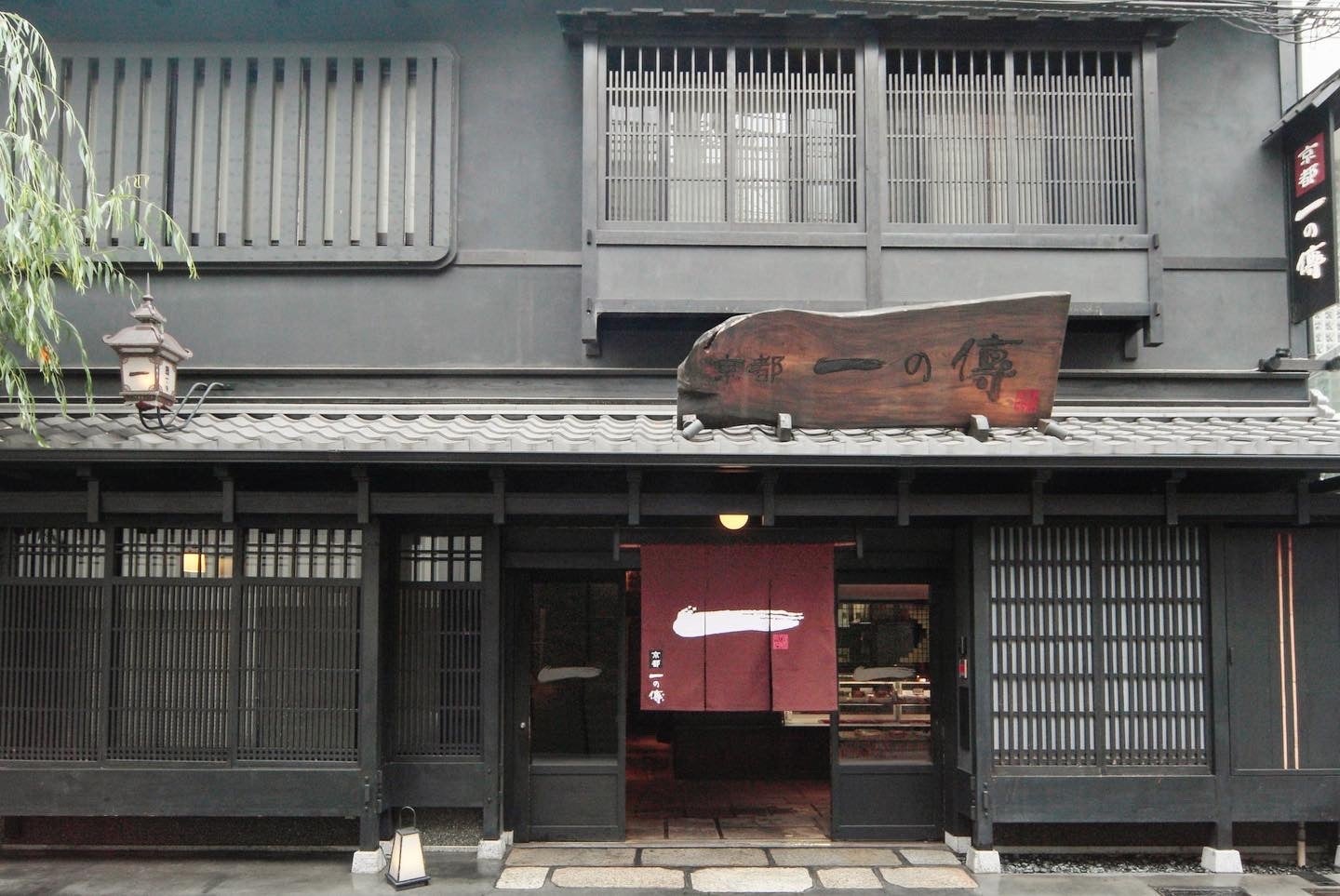 京都一の傳 本店
