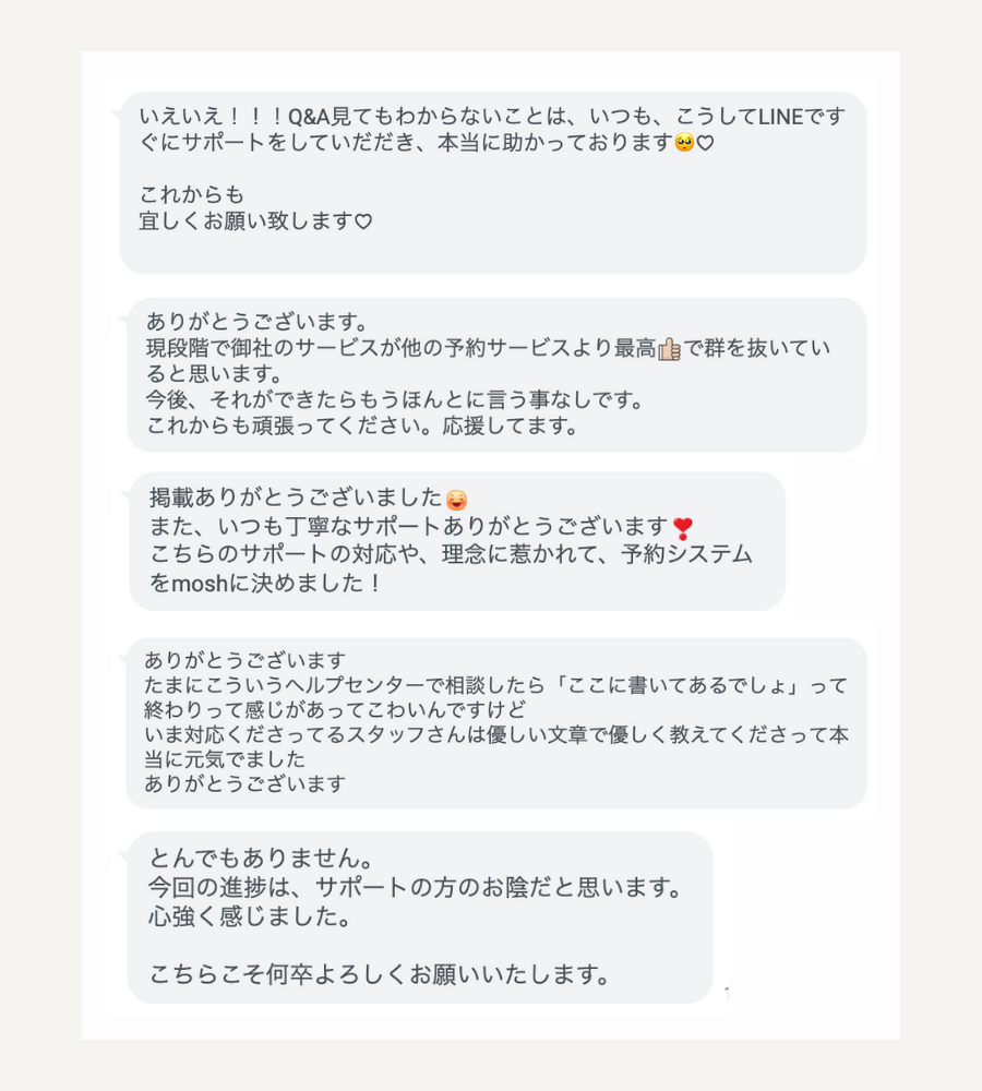 MOSH公式LINEに寄せられたお客様の声