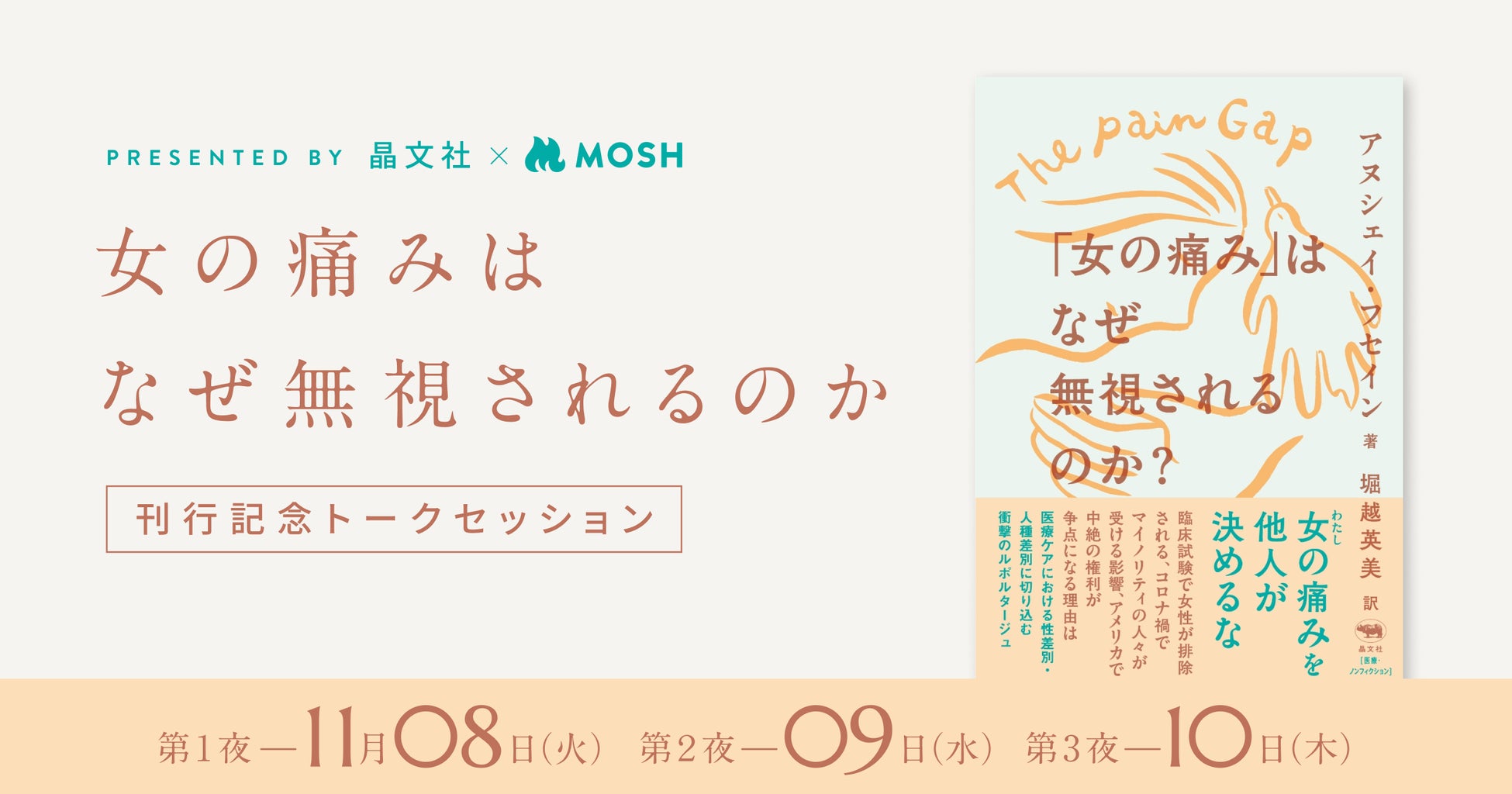 書籍刊行記念 無料イベント 女の痛み はなぜ無視されるのか 刊行記念 三夜連続トークセッションに イトーキ人事企画室長 一階裕美子さん ドコモアカデミー学長 沼田尚志さんが登壇決定 Mosh株式会社のプレスリリース 書籍刊行記念 無料イベント 女の痛み はなぜ無視されるのか 刊行記念 三夜連続トークセッションに イトーキ人事企画室長 一階裕美子さん ドコモアカデミー学長 沼田尚志さんが登壇決定 Mosh株式会社のプレスリリース
