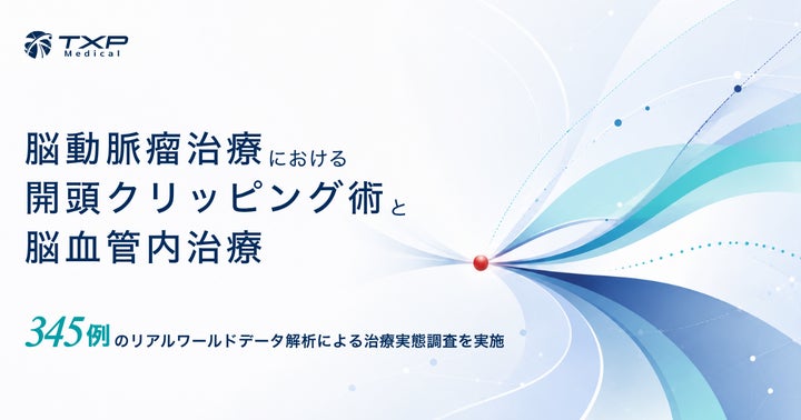 TXP Medical】脳動脈瘤における開頭クリッピング術と脳血管内治療の TXP Medical】脳動脈瘤における開頭クリッピング術と脳血管内治療の