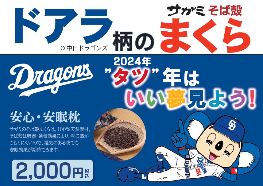 中日ドラゴンズのマスコット「ドアラ」とのコラボが実現ドアラ柄の 中日ドラゴンズのマスコット「ドアラ」とのコラボが実現ドアラ柄の