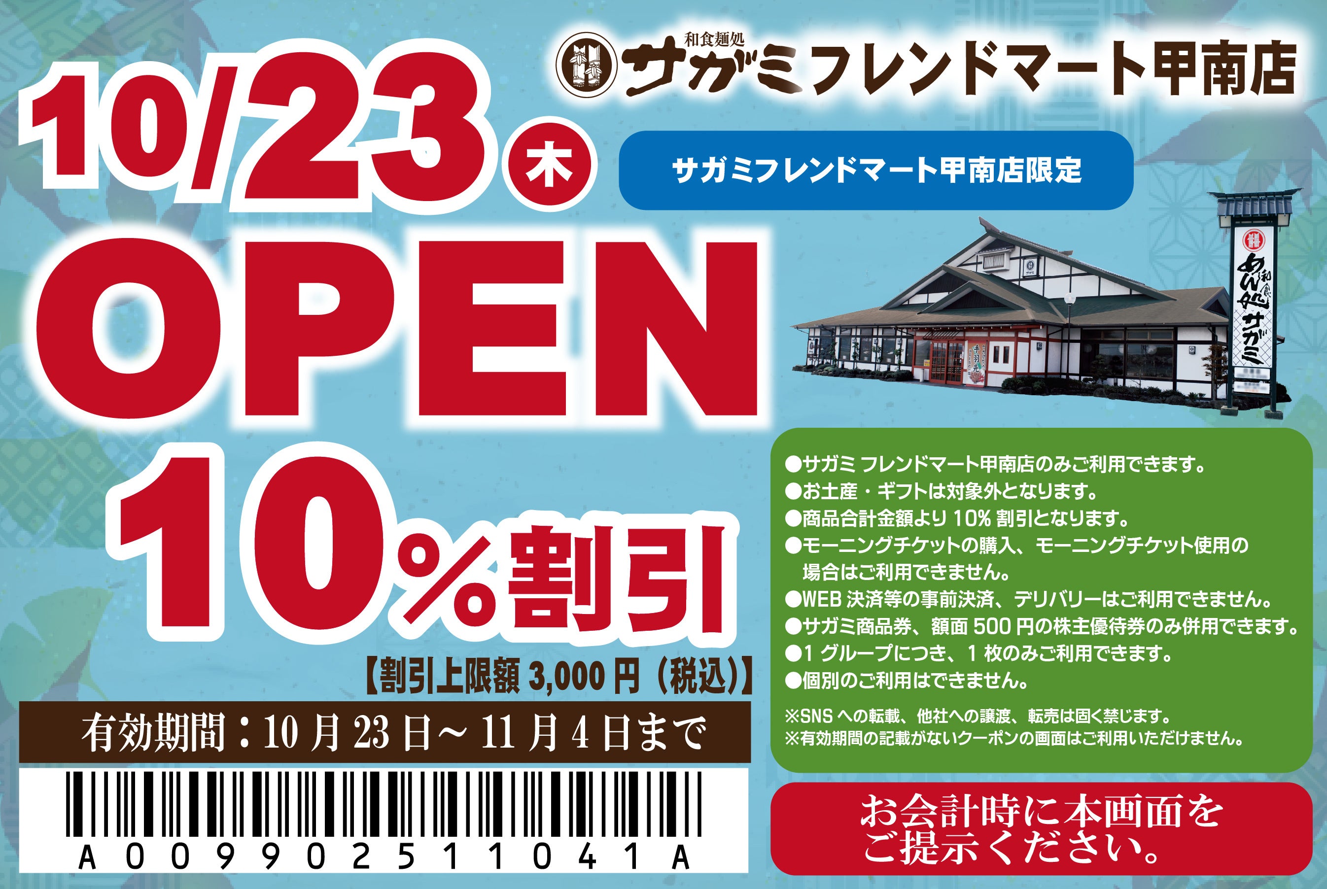 和食麺処サガミフレンドマート甲南店グランドオープン！